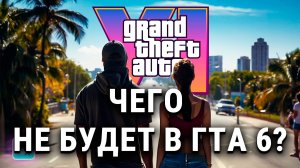 GTA 6: САМЫЕ ОЖИДАЕМЫЕ ФИЧИ, КОТОРЫЕ НЕ ДОБАВЯТ