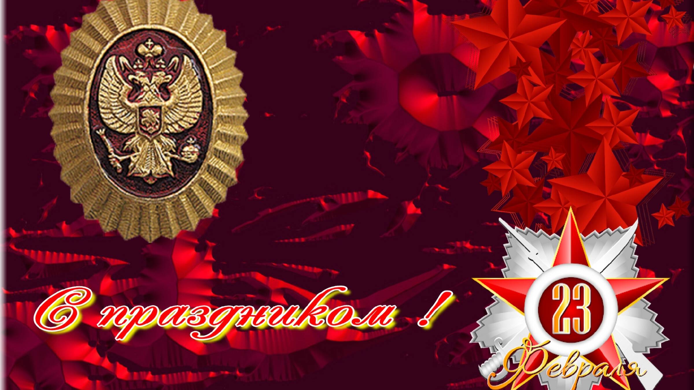 С 23 февраля.