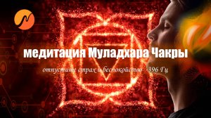 Муладхара - исцеление, медитация корневой чакры 396 Гц