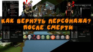 Project Zomboid - Как воскресить персонажа без модов? Воскрешение игрока со всеми навыками.