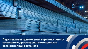 Перспективы применения горячекатаного травленого дрессированного проката взамен холоднокатаного.mp4