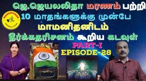 Death of J. Jayalalithaa - God prophesied to Mamanithan before 10 months ago - PART-I