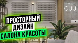 ПРОСТОРНЫЙ ДИЗАЙН маленького салона красоты с нуля в 2025 году! Бьюти Бизнес