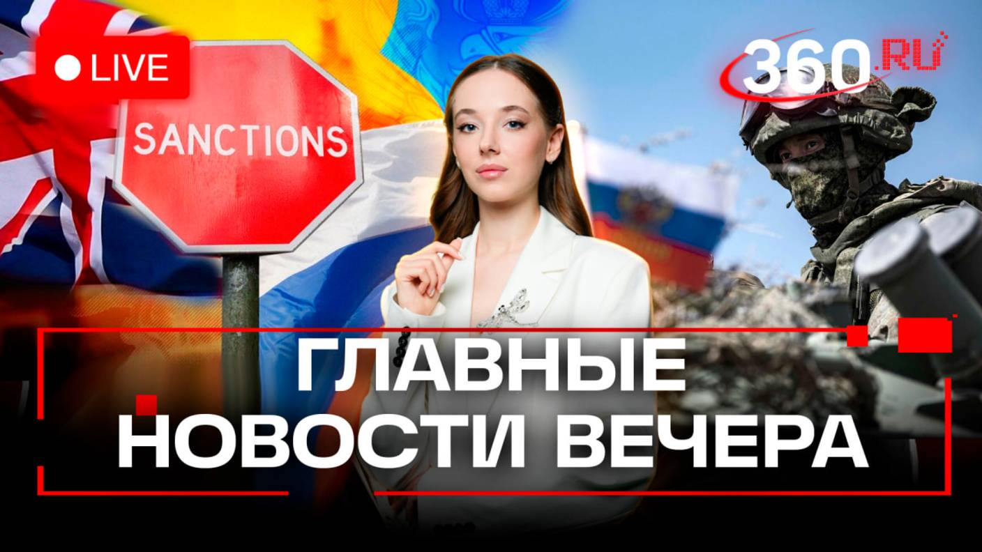 Освободили Улаклы и Новоандреевку. Санкции Британии против России. Похороны экс-лидера Хезболлы