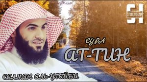 Сура 95 Салман Аль-Утайби
