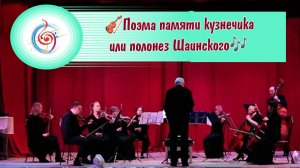 🎻Поэма памяти кузнечика или полонез Шаинского🎶