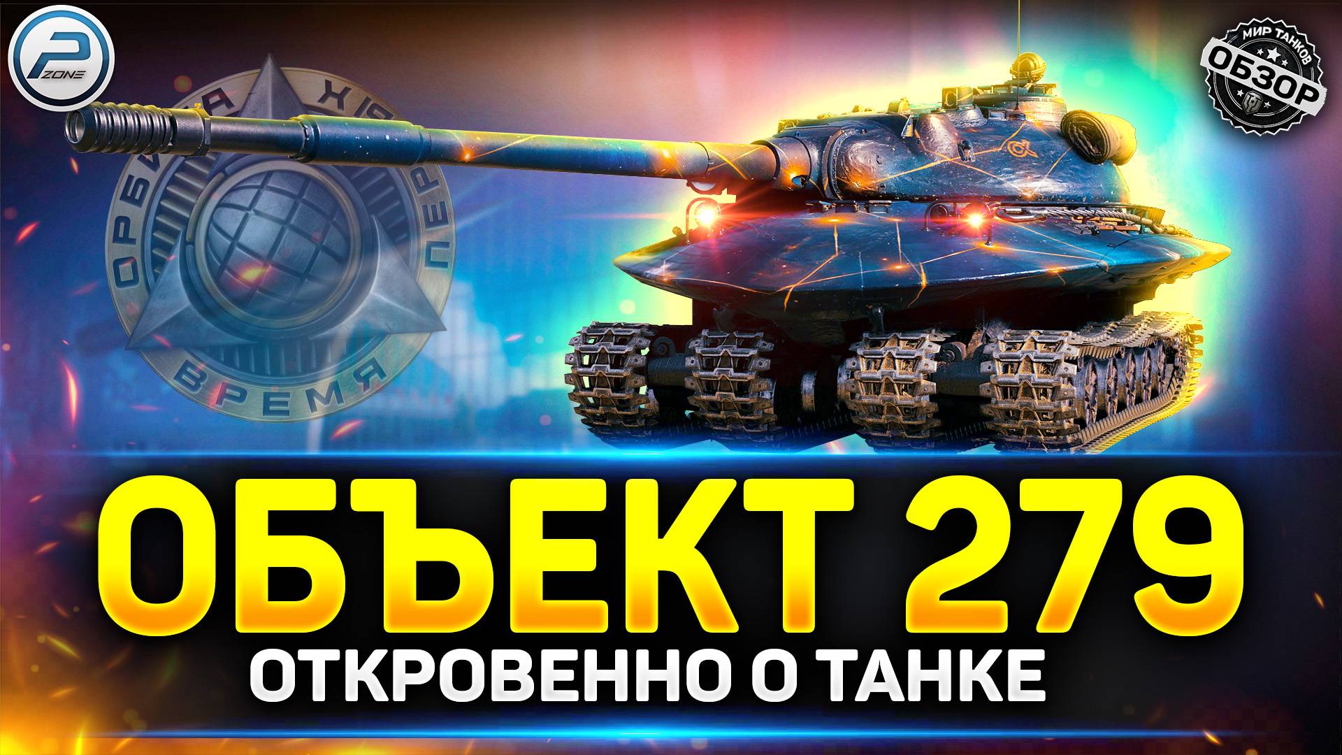 Обзор Объект 279 - Худший 11 уровень в игре! ✅ Мир Танков #объект279 #миртанков