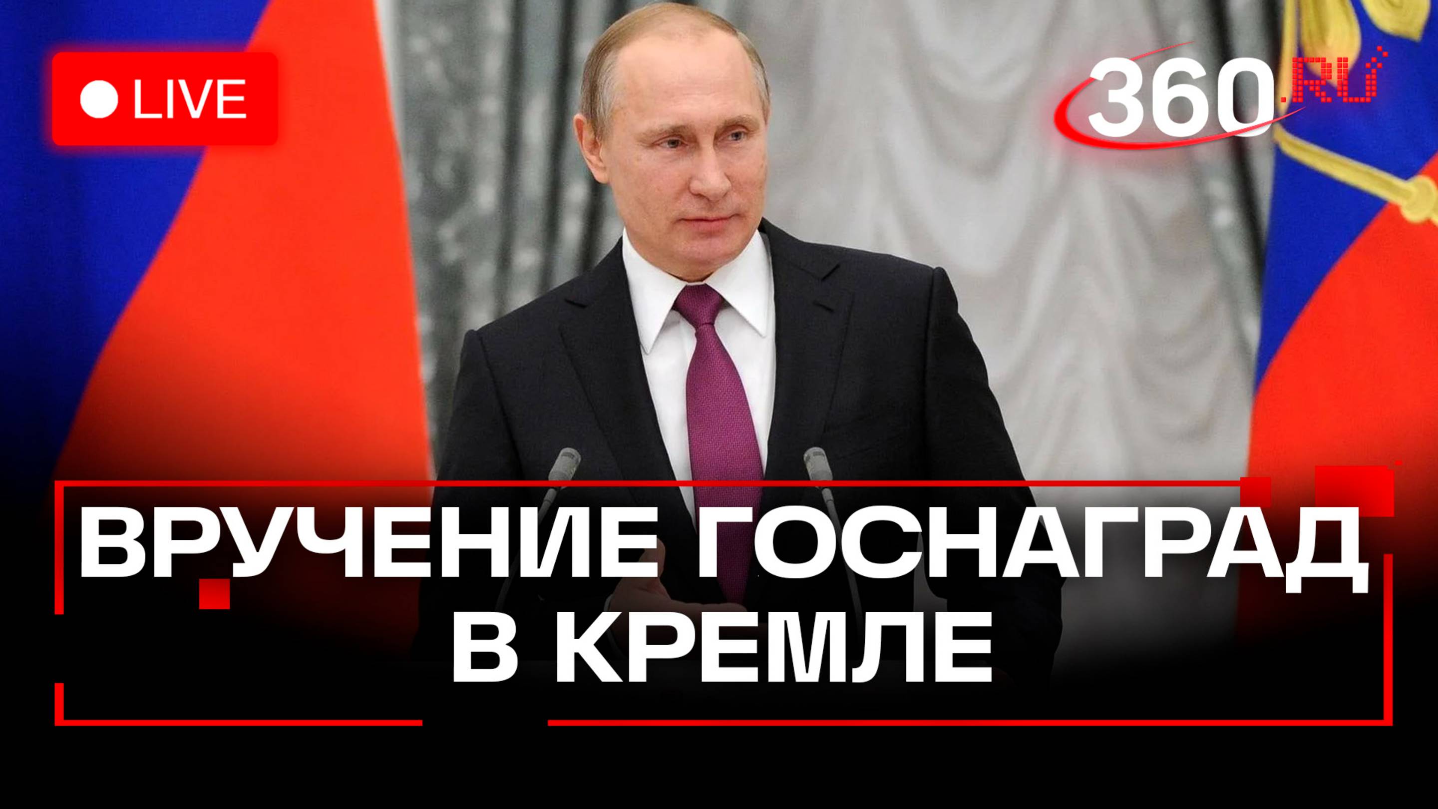 Путин вручает госнаграды в Кремле. День защитника Отечества