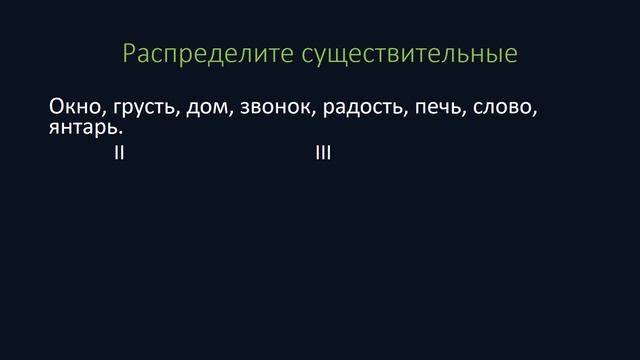 Как определить склонение имени существительного? Упражнения с объяснениями.
