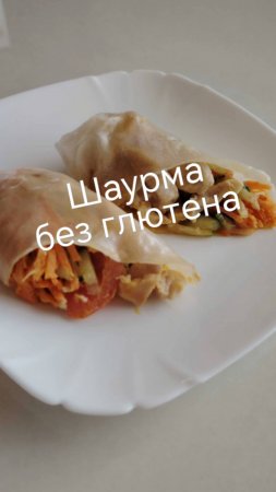 ШАУРМА БЕЗ ГЛЮТЕНА!!! Для пп делаем без соуса!