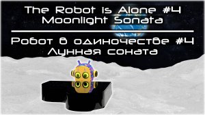 The Robot is Alone #4. Moonlight Sonata || Робот в одиночестве #4. Лунная соната