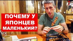 Япония: Почему здесь маленький шашлык Японская еда