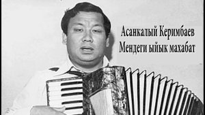 АСАНКАЛЫЙ_КЕРИМБАЕВ_МЕНДЕГИ_ЫЙЫК_МАХАБАТ