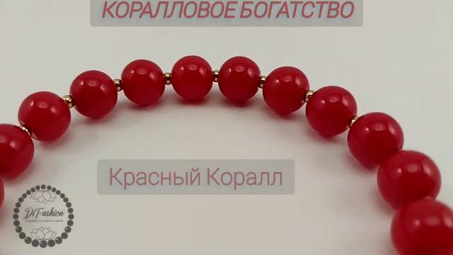 Браслет КОРАЛЛОВОЕ БОГАТСТВО  (vk Панцерова Диана)