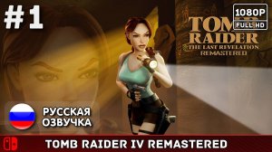 #1 Tomb Raider: The Last Revelation Remaster