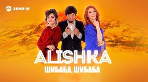 ALISHKA - Шибаба, Шибаба | Премьера трека 2021