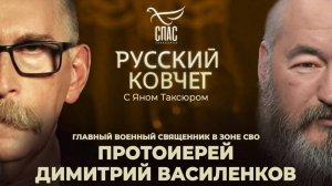 Что будет, если мы не победим? Главный священник СВО протоиерей Димитрий Василенков. Русский ковчег