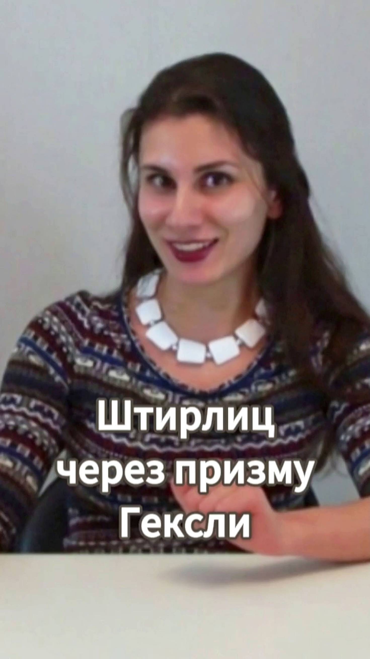 Штирлиц через призму Гексли. Соционика.