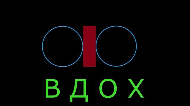 Труд с Биноклем 4 удара глаза ЗАКРЫТЫ, 4 удара смотрят на ЛАМПУ! Пение на ВДОХЕ Э Эй У Х -Не М М М! смотреть онлайн