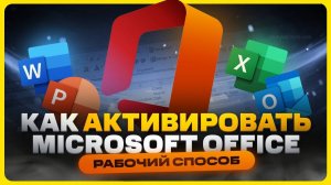 Как скачать и активировать Microsoft Office (Word, Excel, PowerPoint) в 2025