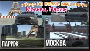 обзор на новые 2 мод карты Москва, Париж.