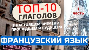 10 глаголов в настоящем, будущем, прошедшем