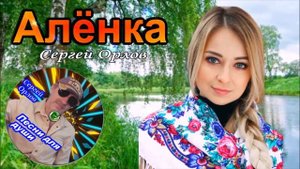 🌠Алёнка🌠🌺🌺🌺 "Песни нашего двора" - Сергей Орлов
