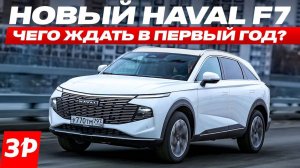 Новый Haval F7 после 20 000 км – чего ждать? / Хавал F7 тест и обзор