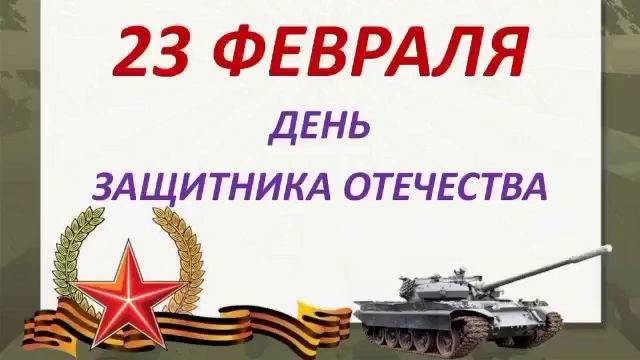 Поздравление_23_февраля_Тесово смотреть онлайн