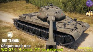 WZ-57-I. 4 этап. ТТ за работой ⭐️ Сборочный цех ⭐️ Работает заказ танков, музыки ⭐️ Мир танков