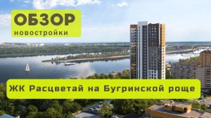 Обзор жилого комплекса «Расцветай на Бугринской роще» в Новосибирске!