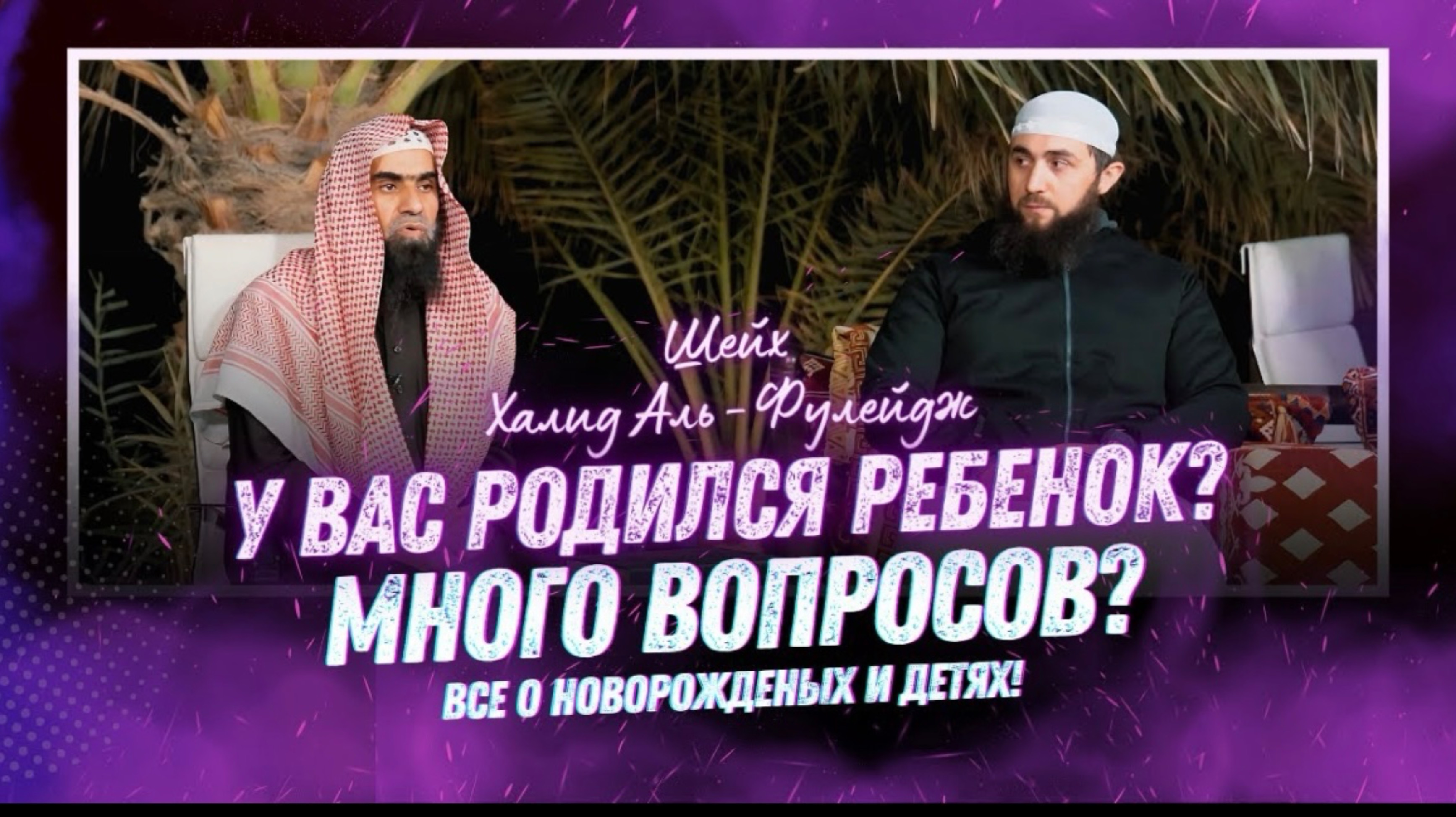 Впервые! Шейх, так подробно о младенцах и детях! | Халид Аль-Фулейдж - «Наследие Пророков»