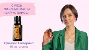 Цитрус Блисс - тонизирующая смесь эфирных масел Дотерра