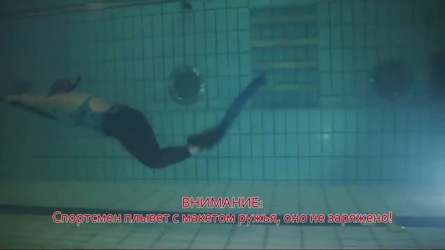 Спортивная подводная стрельба. РГУФКСМиТ