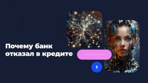 Почему банк отказал в кредите: 5 самых популярных причин