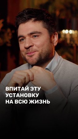 Впитай эту установку на всю жизнь