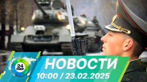 Новости 10:00 от 23.02.2025