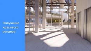 Рендеринг Enscape в BricsCAD BIM