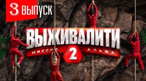 Выживалити 2 сезон 3 выпуск (2025)