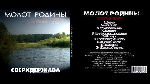 Молот Родины  - альбом Сверхдержава