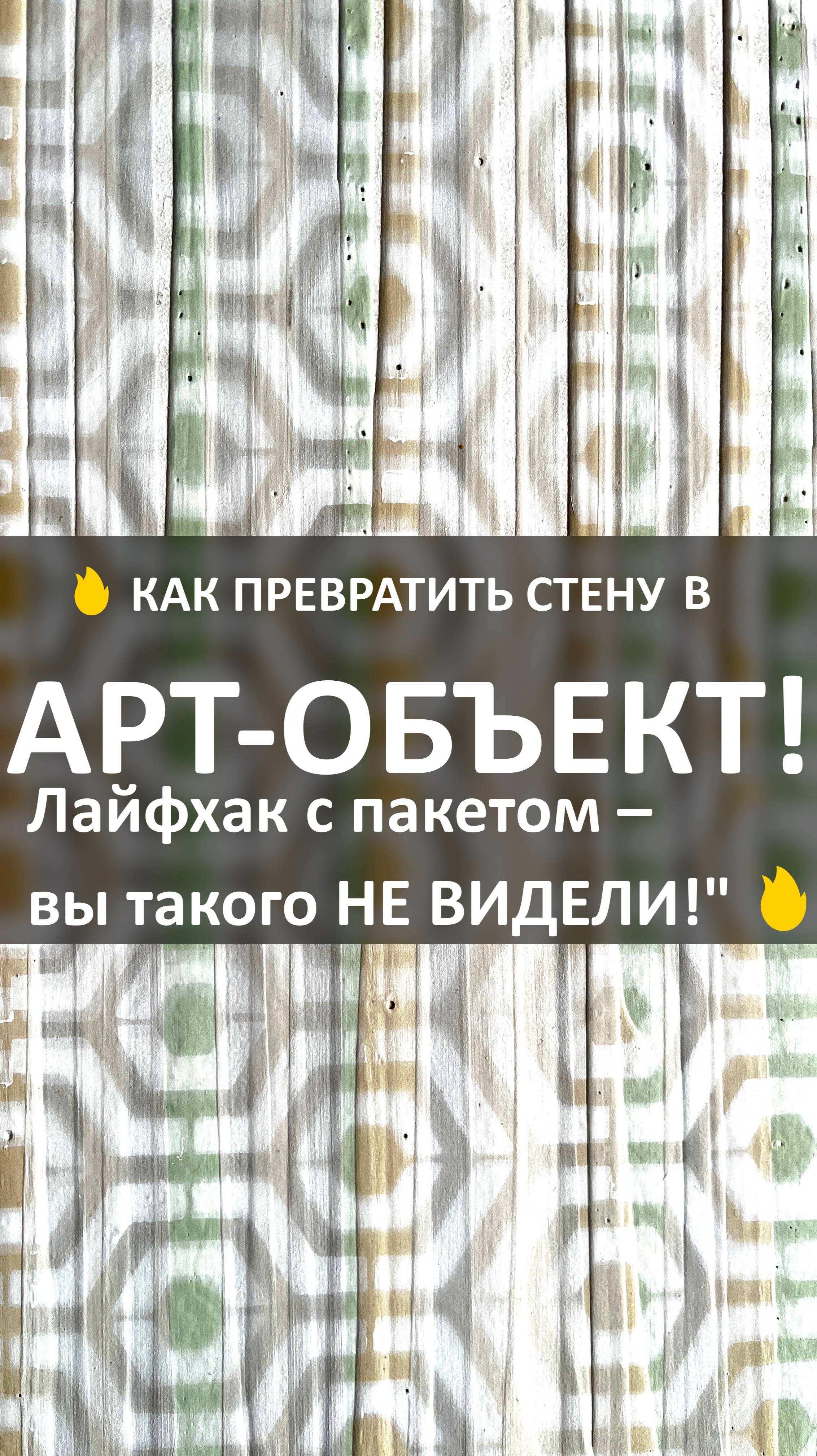 🔥 ШОК! ЭТИ ПОДТЕКИ ПРЕВРАТЯТ СТЕНУ В АРТ-ОБЪЕКТ! Секрет лайфхака с пакетом – вы такого НЕ ВИДЕЛИ!🔥