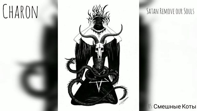 Charon-Смешные Коты (Black Metal) смотреть онлайн