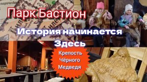 Парк Бастион "История начинается здесь" Часть 2 "КРЕПОСТЬ ЧЁРНОГО МЕДВЕДЯ" эпоха викингов. Сортавала
