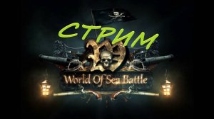 World of sea battle - СТРИМ