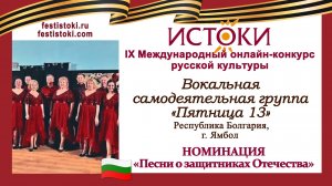 Вокальная самодеятельная группа "Пятница 13". Болгария, г. Ямбол. "Огонь памяти"