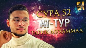 Сура Ат-Тур - Тарик Мухаммад