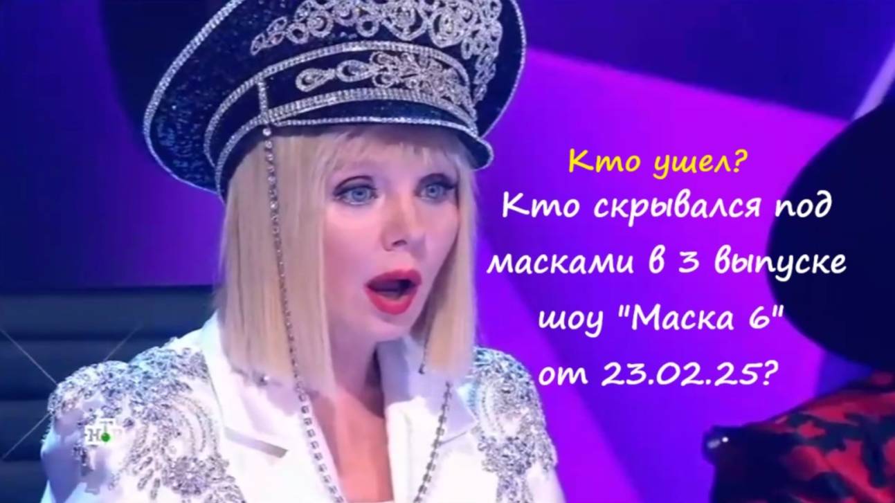 Кто ушел, кто скрывался под масками в 3 выпуске шоу Маска 6 на НТВ от 23.02.25?