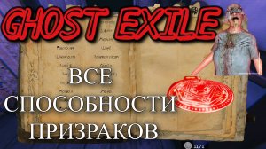 ГАЙДЫ 👻GHOST EXILE👻  ПО СПОСОБНОСТЯМ ПРИЗРАКОВ  ➤  GHOST EXILE  GHOST ABILITIES GUIDE [2025]