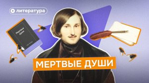 Главные смыслы «Мертвых душ» за 10 минут