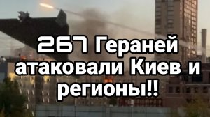 МРИЯ⚡️ ТАМИР ШЕЙХ / РЕКОРДНОЕ КОЛЛИЧЕСТВО ГЕРАНЕЙ АТАКОВАЛО КИЕВ. Новости Сводки с фронта